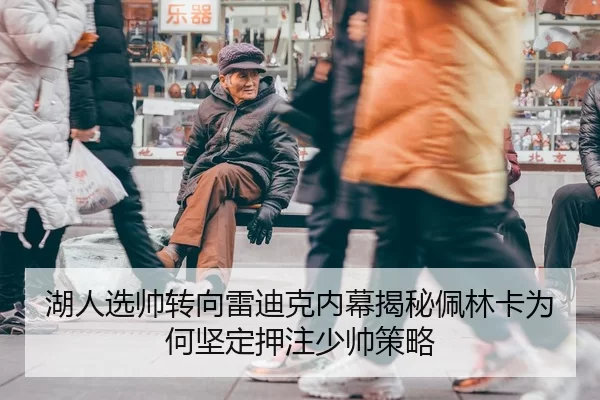 湖人选帅转向雷迪克内幕揭秘佩林卡为何坚定押注少帅策略
