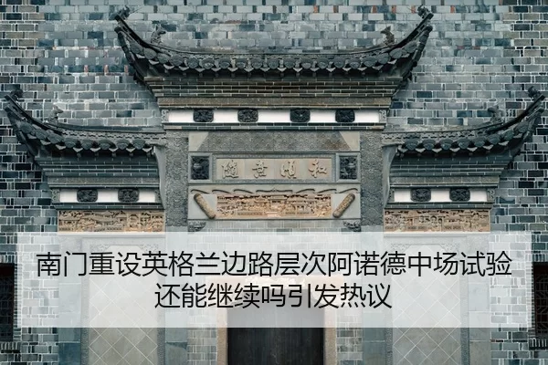 南门重设英格兰边路层次阿诺德中场试验还能继续吗引发热议