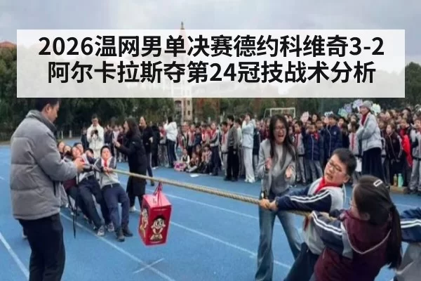 2026温网男单决赛德约科维奇3-2阿尔卡拉斯夺第24冠技战术分析