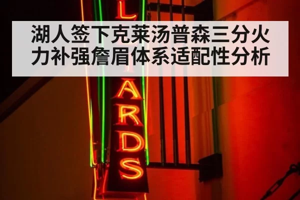湖人签下克莱汤普森三分火力补强詹眉体系适配性分析