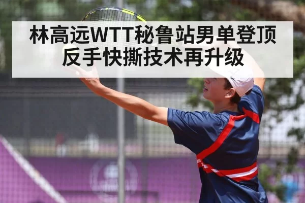 Lin Gaoyuan table tennis backhand