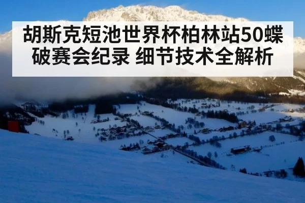 胡斯克短池世界杯柏林站50蝶破赛会纪录 细节技术全解析