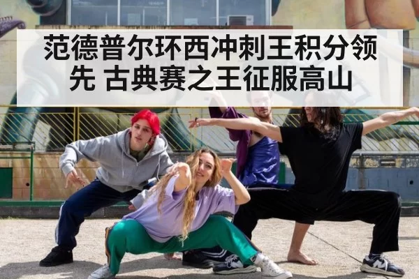 范德普尔环西冲刺王积分领先 古典赛之王征服高山