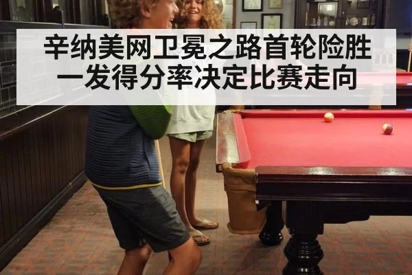 辛纳美网卫冕之路首轮险胜 一发得分率决定比赛走向