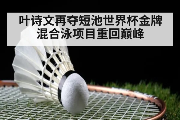 叶诗文再夺短池世界杯金牌 混合泳项目重回巅峰