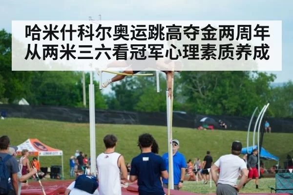 哈米什科尔奥运跳高夺金两周年 从两米三六看冠军心理素质养成