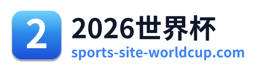 2026世界杯